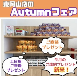 【10月も盛沢山！】東岡山店のAutumnフェア！